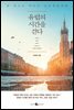 유럽의 시간을 걷다