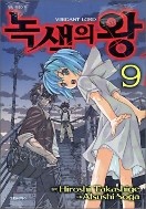 녹색의 왕 1-9 (완결)