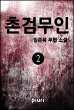 촌검무인 2/2
