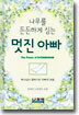 나무를 든든하게 심는 멋진 아빠