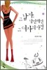 그남자, 날씬해진 그여자의 사정