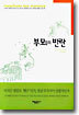 부모들의 반란