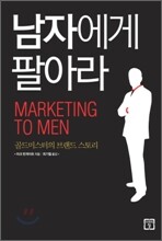 남자에게 팔아라