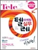 텔레마케팅관리사 텔레마케팅 실무