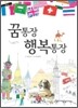 꿈통장 행복통장