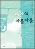 미완의 아름다움
