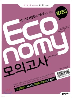 모질게 토익 이코노미 Economy 모의고사 문제집