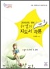 2010년도 대비 위샘의 지도서각론 1권
