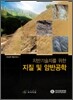 지반기술자를 위한 지질 및 암반공학