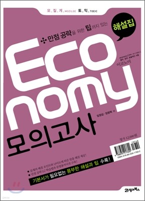 모질게 토익 이코노미 Economy 모의고사 해설집