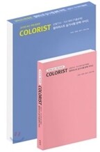 컬러리스트 실기시험 완벽 가이드 산업기사 기사 대비