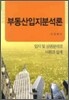 부동산입지분석론
