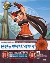 던전 앤 파이터 마스터즈 가이드북 Vol.3 격투가