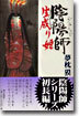 陰陽師(おんみょうじ) 生成り姬