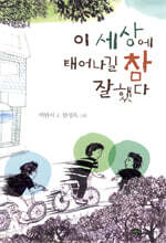 이 세상에 태어나길 참 잘했다