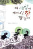 이 세상에 태어나길 참 잘했다