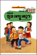 해찬이의 학교 예절 배우기