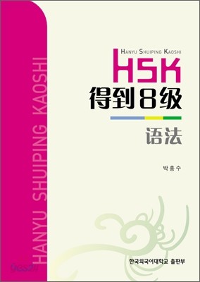 HSK 득도8급