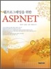 웹 프로그래밍을 위한 ASP.NET