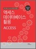 액세스 데이터베이스 활용