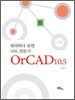 OrCAD 10.5