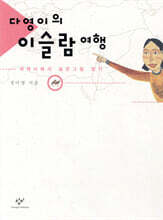 다영이의 이슬람 여행