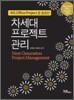 차세대 프로젝트 관리