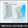 대한민국 지도 소형 코팅 롤스크린형/3종택1/우리나라,전국,한국,전도,국토개발계획도,행정교통도