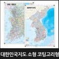 대한민국 지도 소형 코팅 고리형/3종택1/우리나라,전국,한국,전도,국토개발계획도,행정교통도