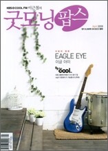 굿모닝팝스 (월간) : 4월 [2009]