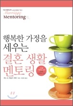 행복한 가정을 세우는 결혼생활 멘토링