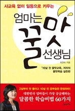 엄마는 꿀맛선생님