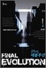 파이널 에볼루션 FINAL EVOLUTION 4