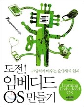 도전! 임베디드 OS 만들기