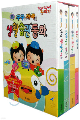 꾸꾸와 야야의 생활습관동화 세트 1