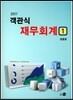 2017 객관식 재무회계 1