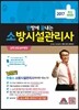 2017 한방에 끝내는 소방시설관리사 2차 점검 실무 행정