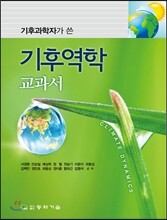 기후역학 교과서