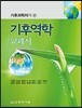 기후역학 교과서