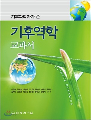 기후역학 교과서