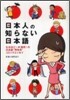 日本人の知らない日本語