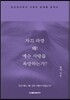 자끄 라깡 왜? 예수 사랑을 욕망하는가?