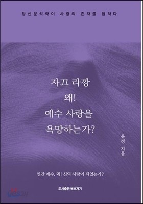 자끄 라깡 왜? 예수 사랑을 욕망하는가?