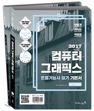2017 이기적 in 컴퓨터그래픽스운용기능사 필기 기본서