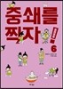 중쇄를 찍자! 6