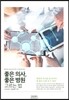 좋은 의사, 좋은 병원 고르는 법