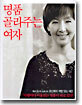명품 골라주는 여자