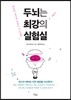 두뇌는 최강의 실험실