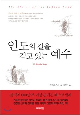 인도의 길을 걷고 있는 예수