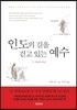 인도의 길을 걷고 있는 예수